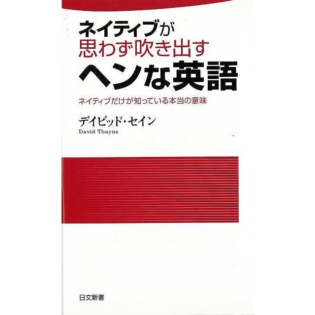 ネイティブが思わず吹き出すヘンな英語 ネイティブだけが知っている本当の意味