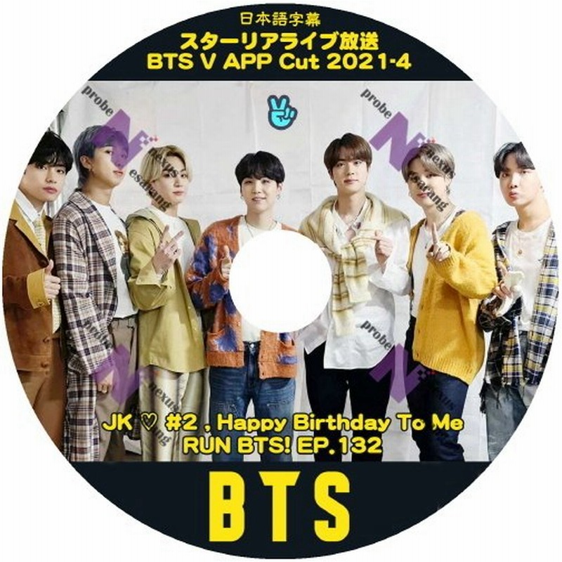 K Pop Dvd Bts V App 21 4 Jk愛 2 Happy Birthday To Me Run Bts Ep 132 日本語字幕付き 防弾少年団 走れバンタン Bts Dvd 韓国アイドル 通販 Lineポイント最大0 5 Get Lineショッピング