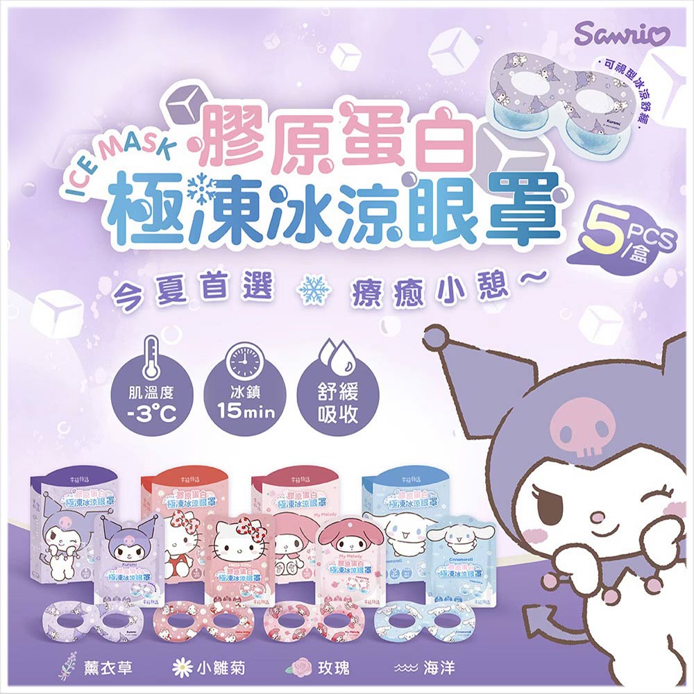 天藍小舖-三麗鷗幸福物語膠原蛋白冰涼眼罩 5入-共4色-$110【A11115058】