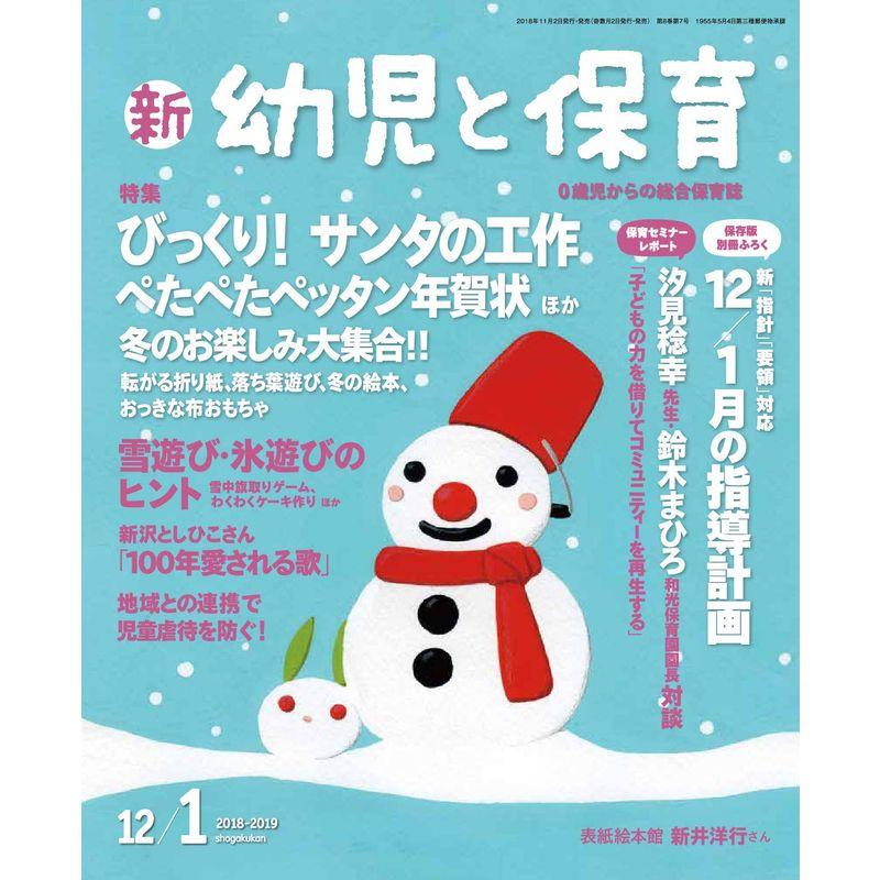 新幼児と保育 2018年 12 月号 雑誌