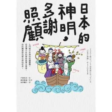日本的神明，多謝照顧_Readmoo 讀墨電子書
