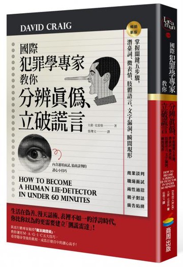 國際犯罪學專家教你分辨真偽、立破謊言：掌握關鍵五步驟，潛臺詞、微表情、肢體語言、文字漏洞，瞬間現形【暢銷新版】【城邦讀書花園】