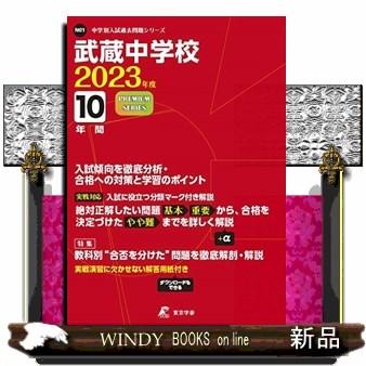 武蔵中学校　２０２３年度  中学別入試過去問題シリーズ　Ｎ０１