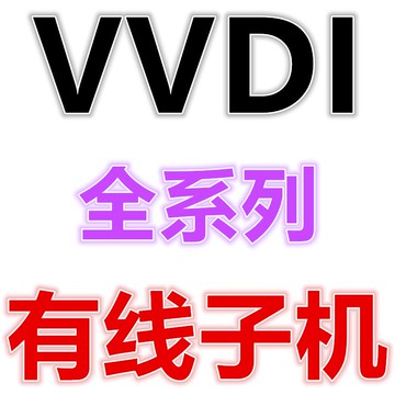 適用于VVDI有線子機 B5 A6DS款 MQB 202AD款 防水 刀鋒款有線子機