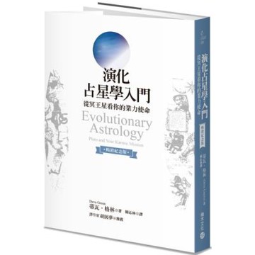 演化占星學入門（暢銷紀念版）：從冥王星看你的業力使命【城邦讀書花園】