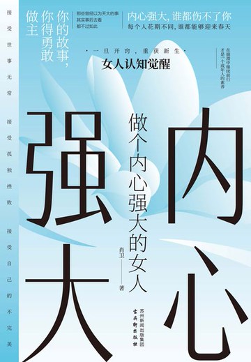 【電子書】做个内心强大的女人