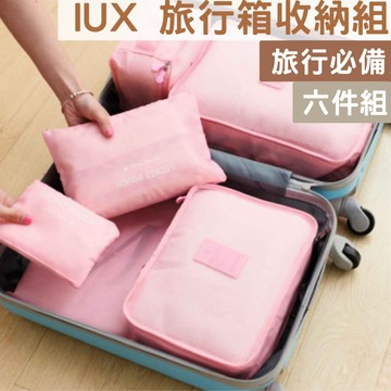 IUX 旅行箱收納六件組 整理包手提袋收納包 行李箱收納六件組 旅行收納