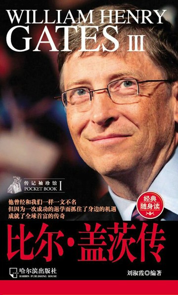 【電子書】比尔·盖茨传（传记袖珍馆1）