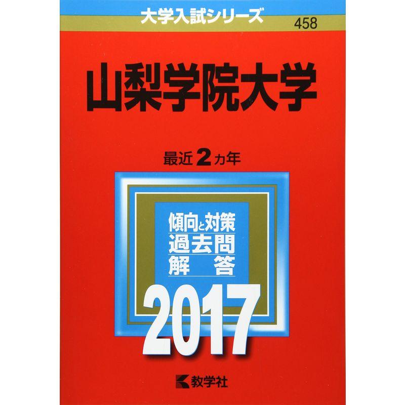 山梨学院大学 (2017年版大学入試シリーズ)