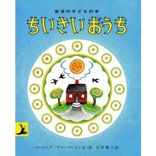 ちいさいおうち (岩波の子どもの本)