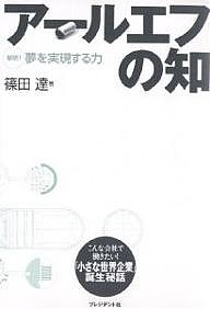 アールエフの知　解明！夢を実現する力 篠田達