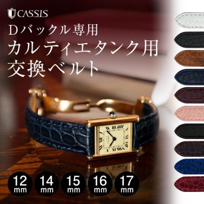 カルティエ（Cartier） タンク 用 交換 アリゲーター ワニ革 カシス TYPE TNK タイプ ティーエヌケー 時計バンド 替えベルト  ベルト交換 人気 おすすめ | LINEブランドカタログ