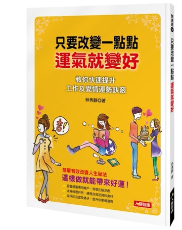 只要改變一點點，運氣就變好【二手書_良好】TAAZE讀冊生活