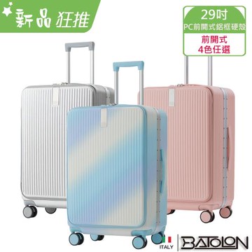 BATOLON寶龍    寰宇世界前開PC鋁框硬殼箱(29吋)