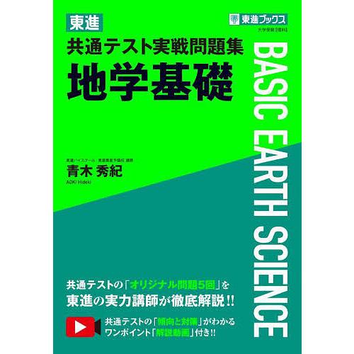 東進共通テスト実戦問題集地学基礎 青木秀紀