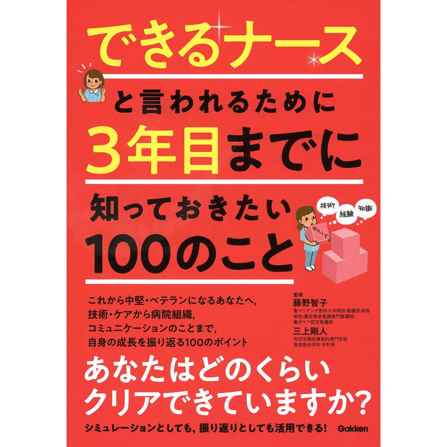 できるナースと言われるために3年目までに知っておきたい100のこと