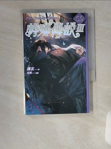 【書寶二手書T4／一般小說_VBZ】特殊傳說Ⅲ vol.02
