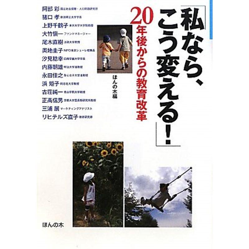 「私なら、こう変える 」20年後からの教育改革 (「子どもの未来とお母さん」シリーズ)