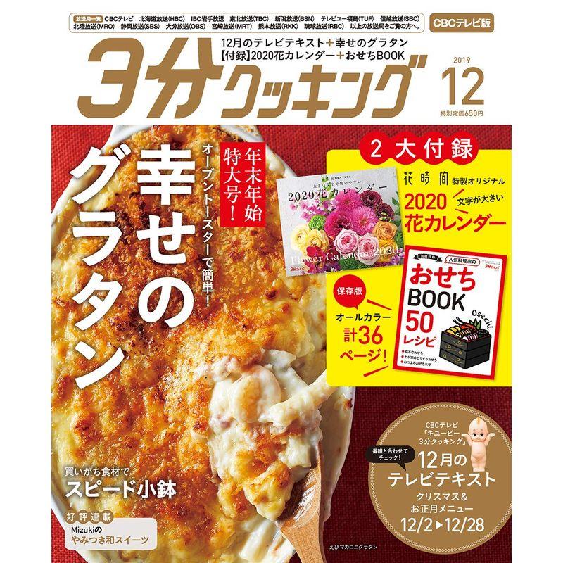 3分クッキング CBCテレビ版 2019年12月号