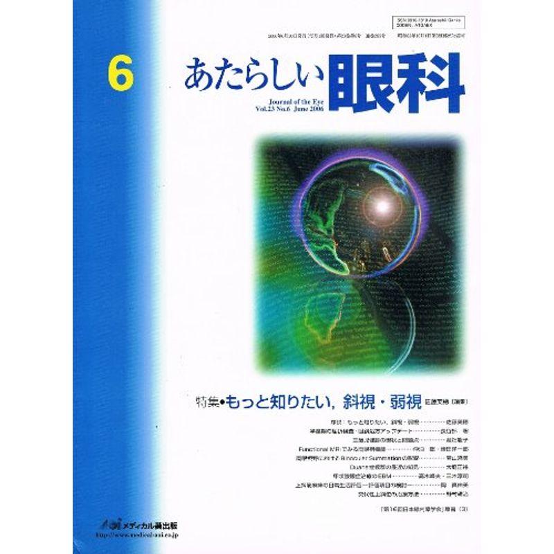 あたらしい眼科 23ー6 特集:もっと知りたい、斜視・弱視