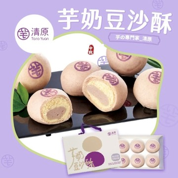 *中秋免運【清原】芋奶豆沙酥禮盒(6入/盒)