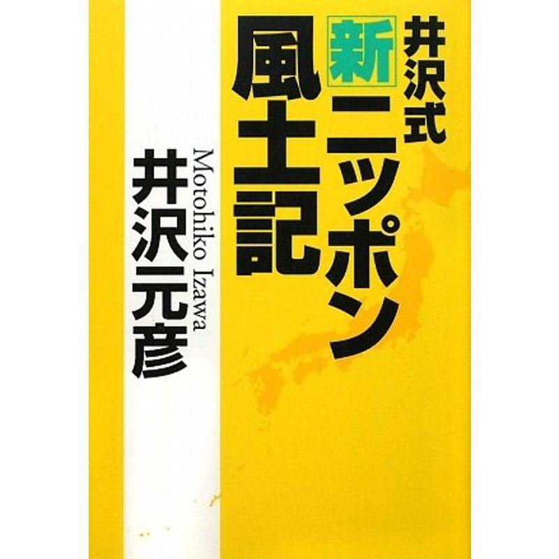 井沢式新ニッポン風土記