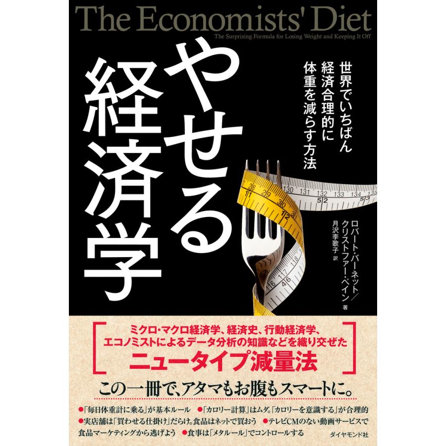 やせる経済学 世界でいちばん経済合理的に体重を減らす方法 ロバート・バーネット ,クリストファー・ペイン ,月沢李歌子