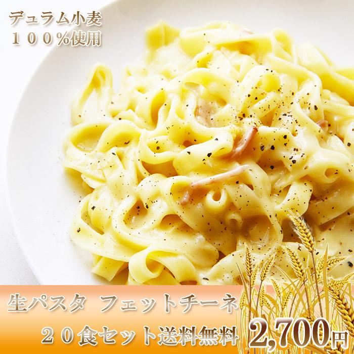 送料無料 ひと手間加えた生パスタ フェットチーネ 20食セット パスタ スパゲッティー お試し 業務用