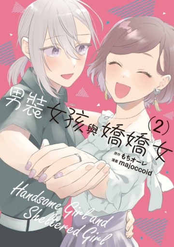 男裝女孩與嬌嬌女（2完）[二手書_近全新]
