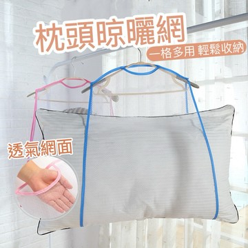 【台灣現貨】枕頭晾曬網 曬枕頭 曬衣網 曬娃娃 晾曬網 透氣網格 晾衣網 洗曬網 晾衣架 衣架曬網