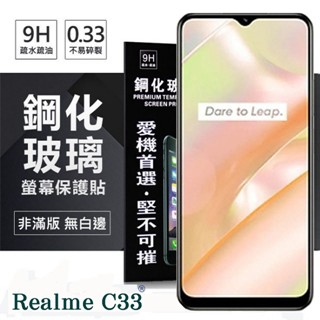Tyson Realme C33 超強防爆鋼化玻璃保護貼 (非滿版) 螢幕保護貼 9H