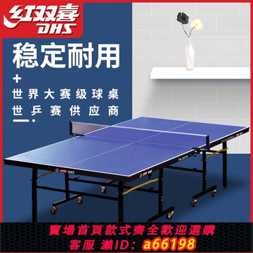 【台灣公司 可開發票】紅雙喜乒乓球桌折疊家用室內乒乓球臺桌子國標標準兵乓球桌成人版
