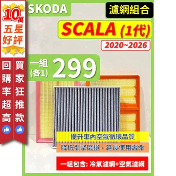 【CPF 濾網】SKODA SCALA 1代 2020~2026年 | 空氣濾網 冷氣濾網 有效提升車內空氣品質 好清新