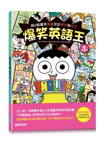 爆笑英語王(第1彈)：用4格爆笑漫畫完記單字與句子[二手書_良好]
