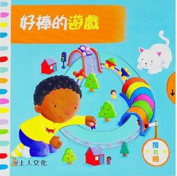Campbell 英國 操作書 - 好棒系列中文版 動手拉拉書-好棒的遊戲