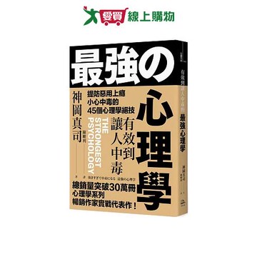 有效到讓人中毒的最強心理學：提防惡用上癮、小心中毒的45個心理學絕技【愛買】