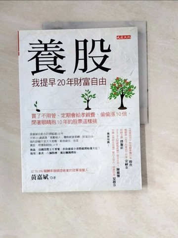 【書寶二手書T1／股票_SDZ】養股，我提早20年財富自由_黃嘉斌