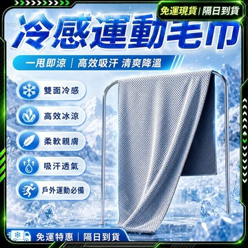 隔日達🧊全新升級第三代 降溫吸汗毛巾🧊吸汗速幹 涼感毛巾 吸水毛巾 冰絲毛巾 擦汗毛巾 涼感巾 冰絲涼感 健身毛巾 游泳