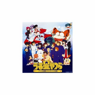 決定盤 うる星やつら アニメ主題歌 キャラソン大全集 Cd 通販 Lineポイント最大get Lineショッピング