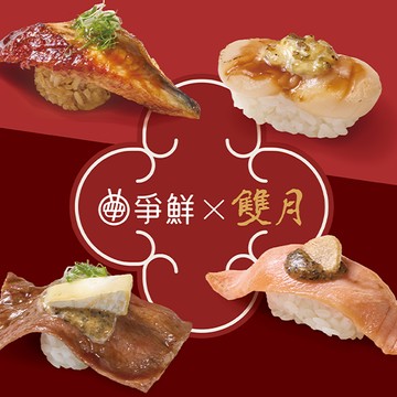【爭鮮迴轉壽司】30元壽司20盤 喜客券