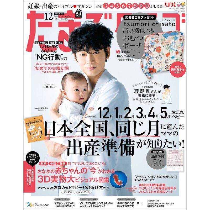 たまごクラブ 2017年12月号 雑誌