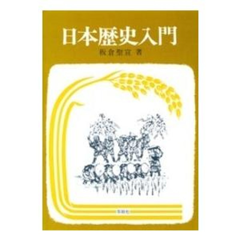 社会の科学入門シリーズ　日本歴史入門　LINEショッピング　通販　LINEポイント最大0.5%GET