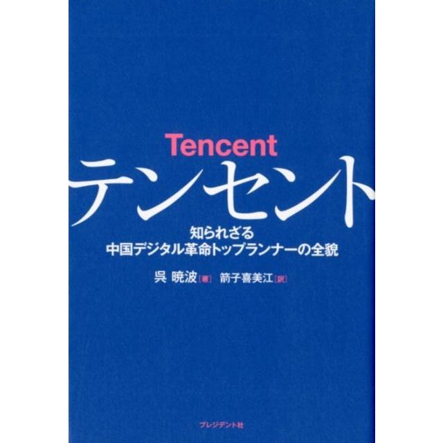 個人投資家のための「究極の錬金術」/プレジデント社/高頭弘二プレジデント社発行者カナ