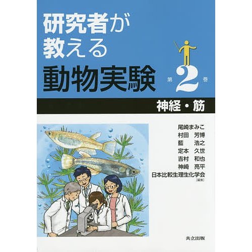 研究者が教える動物実験 第2巻 尾崎まみこ 村田芳博 藍浩之