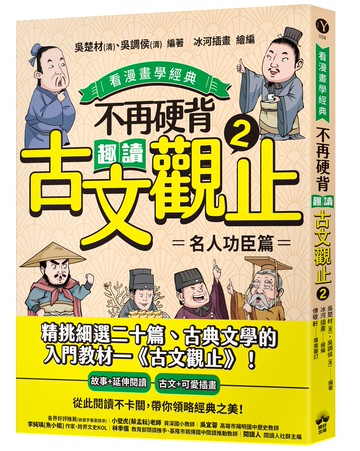 不再硬背.趣讀古文觀止(2)【看漫畫學經典】：名人功臣篇