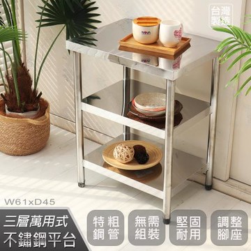 Abis 豪華升級版45X61CM三層430不鏽鋼桌/料理桌/工作桌/工作台/流理台(1.5尺X2尺)