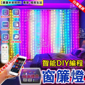 【新年燈/聖誕節】幻彩皮線窗簾燈 聖誕燈 高亮燈珠 DIY圖案 2X2米幻彩窗簾燈 派對生日字幕氣氛燈 可連屏 耶誕彩燈