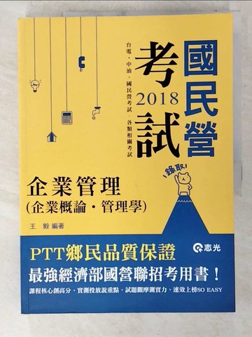 【書寶二手書T6／進修考試_EU2】企業管理(企業概論‧管理學)_王毅