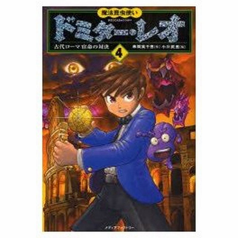 新品本 魔法昆虫使いドミター レオ 4 古代ローマ宿命の対決 串間美千恵 作 小川武豊 絵 通販 Lineポイント最大0 5 Get Lineショッピング