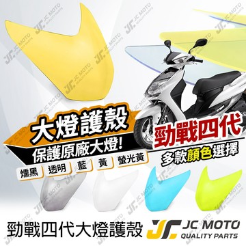 【JC-MOTO】 勁戰四代 大燈護片 頭燈 護片 保護 燻黑 黃 透明 保護蓋 大燈保護 勁戰 大燈改色 高密合 貼片